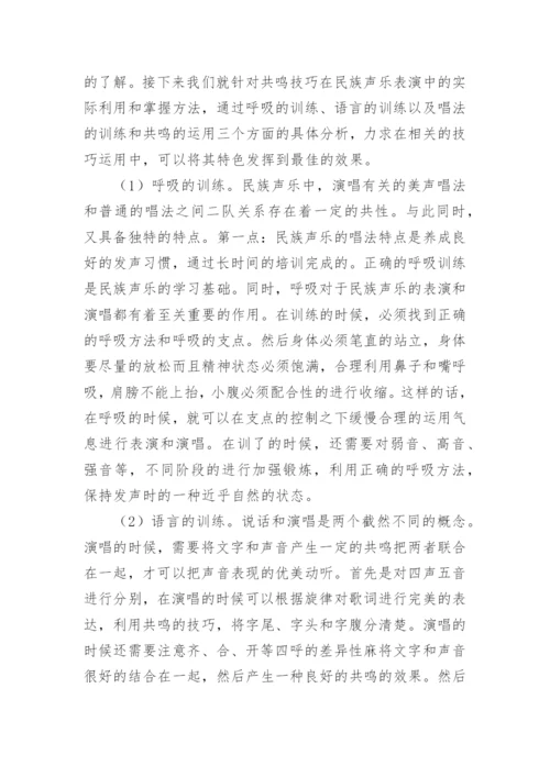 民族声乐演唱当中的共鸣的策略分析论文.docx