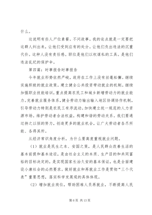 有关时事报告的5篇.docx