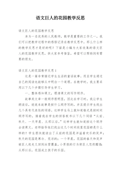 语文巨人的花园教学反思.docx