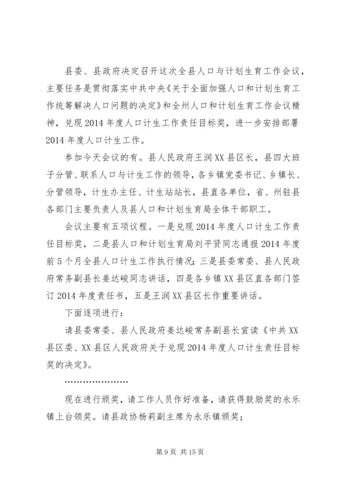 第一篇：计划生育工作会议主持词.docx