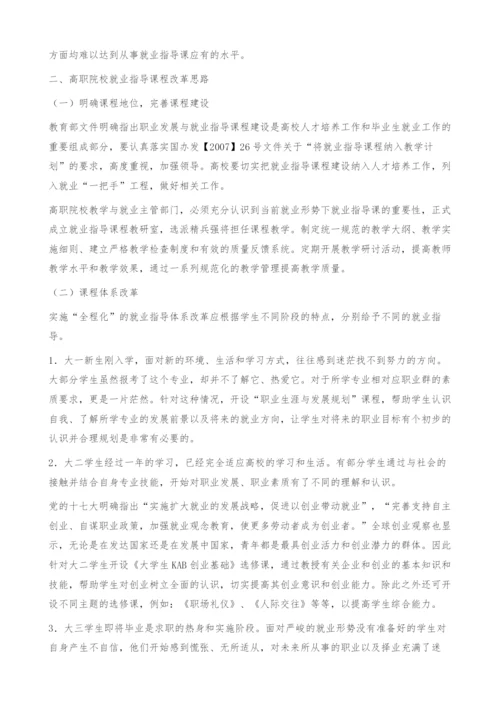 浅议高职院校就业指导课程存在的问题及改革探索.docx