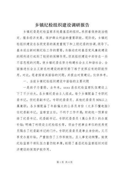 乡镇纪检组织建设调研报告.docx