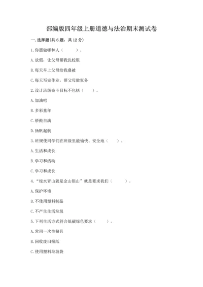 部编版四年级上册道德与法治期末测试卷及完整答案【历年真题】.docx