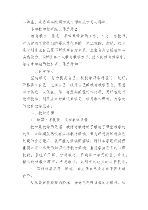 小学数学教研组工作总结范文.docx