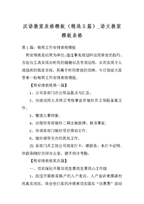 汉语教案表格模板（精选5篇） 语文教案模板表格