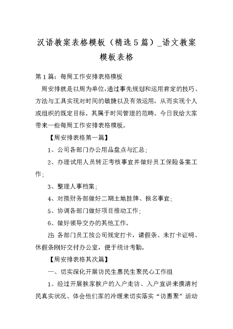 汉语教案表格模板（精选5篇） 语文教案模板表格