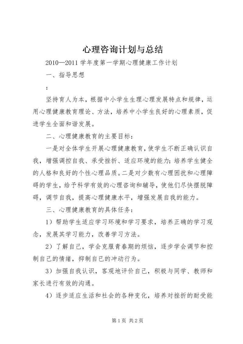 心理咨询计划与总结 (2).docx