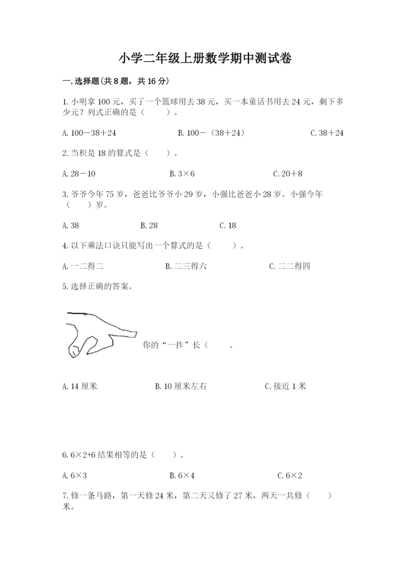 小学二年级上册数学期中测试卷（夺冠系列）.docx