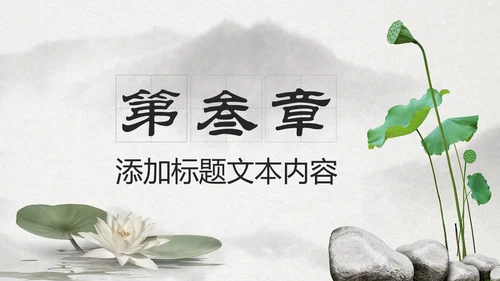 古典大气水墨荷花中国风动态PPT模板