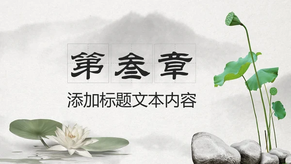 古典大气水墨荷花中国风动态PPT模板