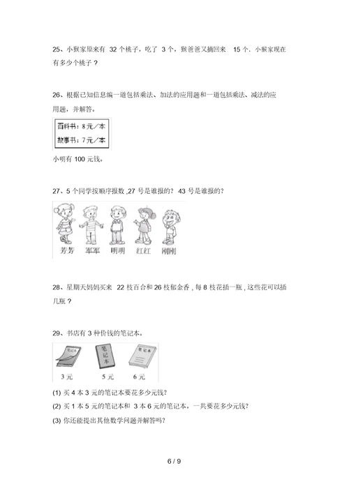 青岛版二年级数学上册应用题测试题(最新)