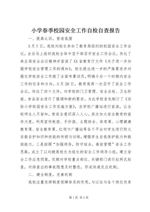 小学春季校园安全工作自检自查报告 (2).docx