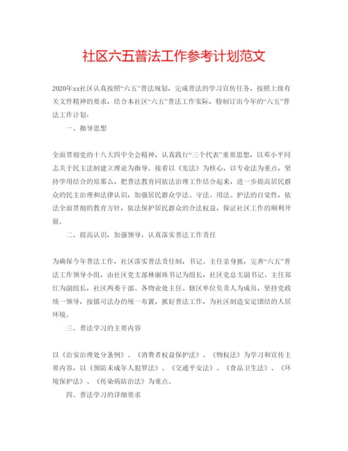 精编社区六五普法工作参考计划范文.docx