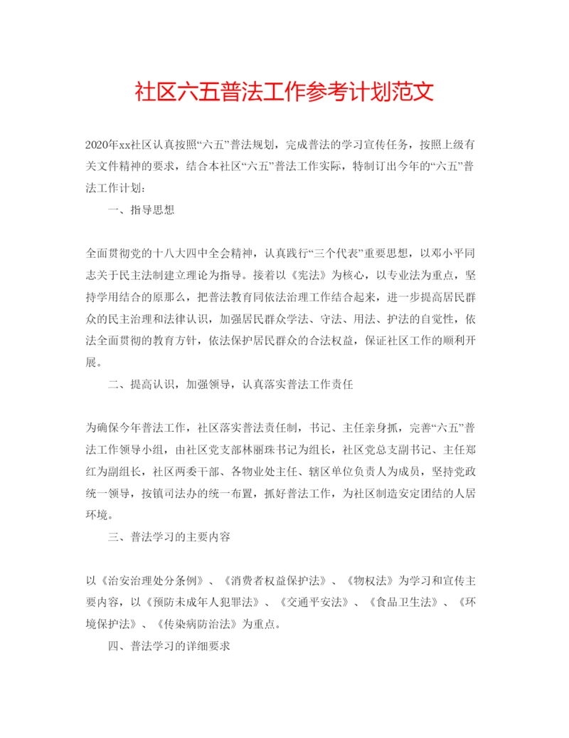 精编社区六五普法工作参考计划范文.docx