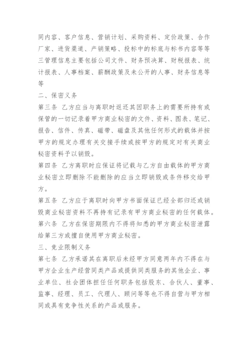 公司员工离职保密协议.docx