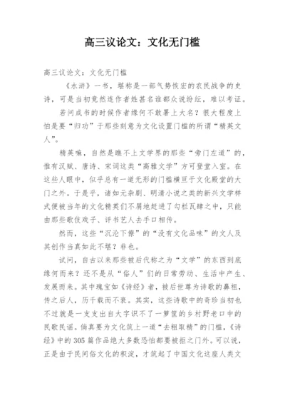 高三议论文：文化无门槛精编.docx