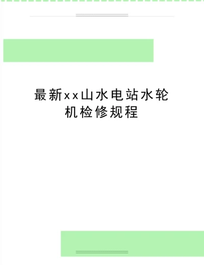 xx山水电站水轮机检修规程.docx