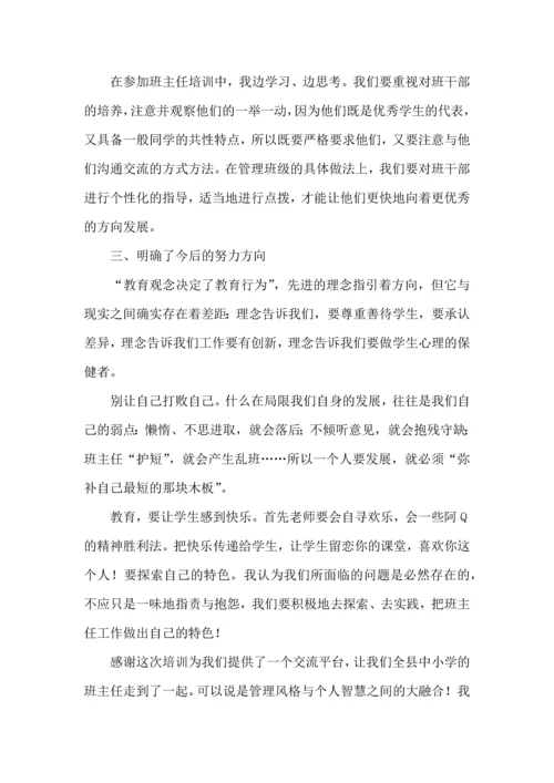 关于班主任培训心得体会汇编10篇.docx