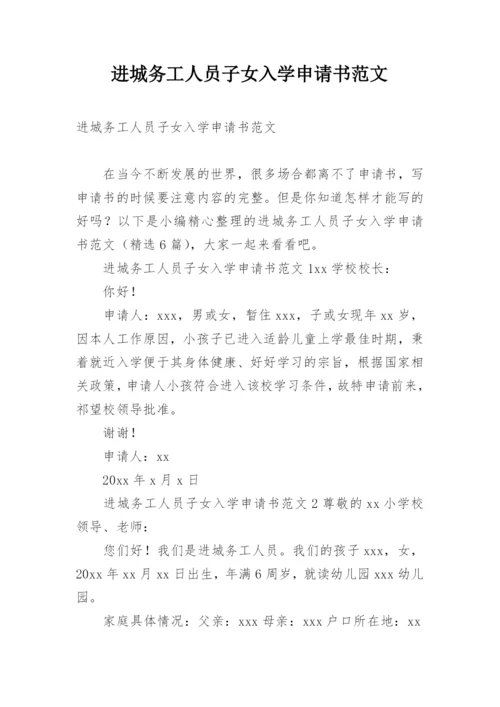进城务工人员子女入学申请书范文.docx