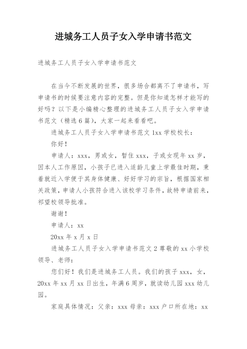 进城务工人员子女入学申请书范文.docx