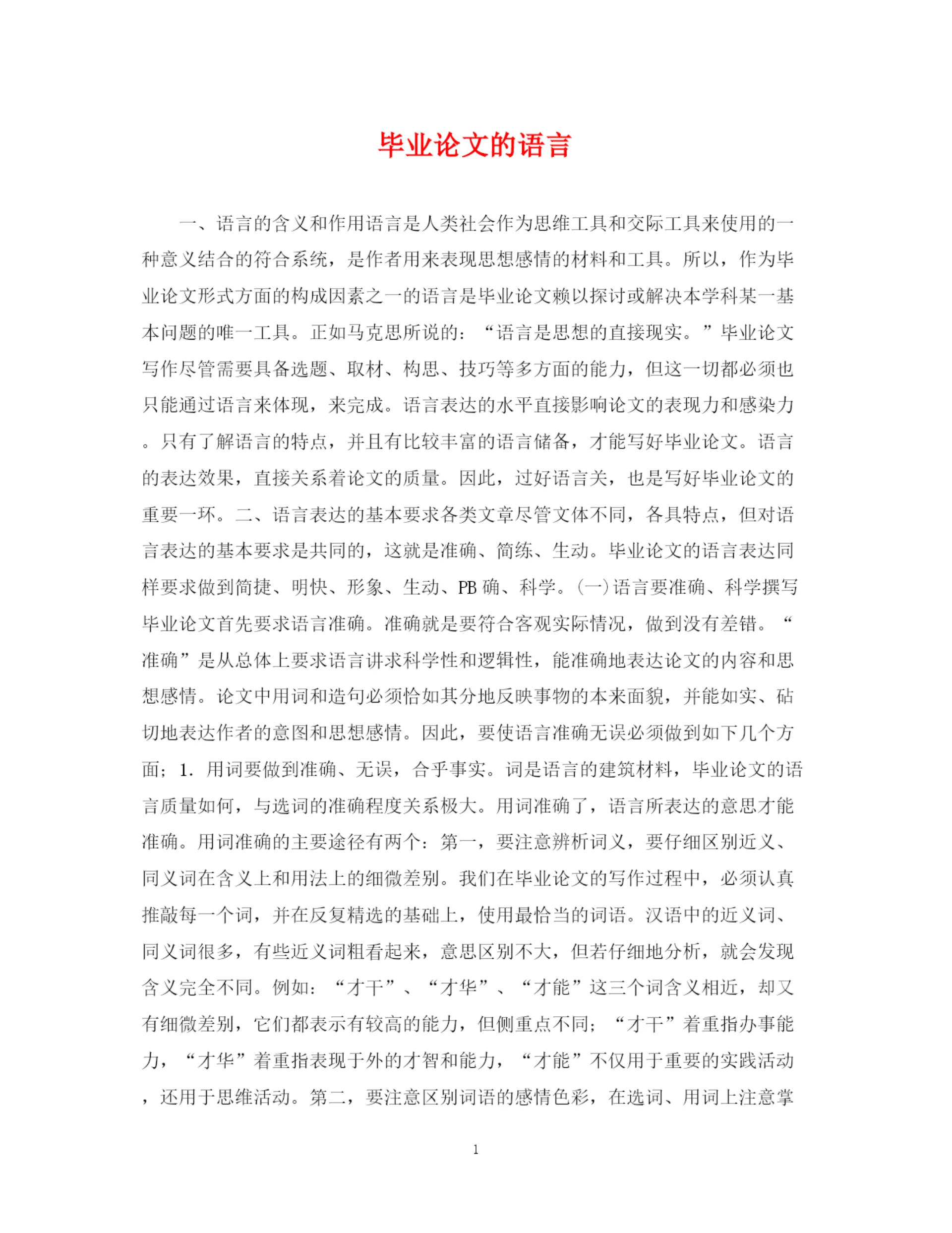 2023年毕业论文的语言.docx