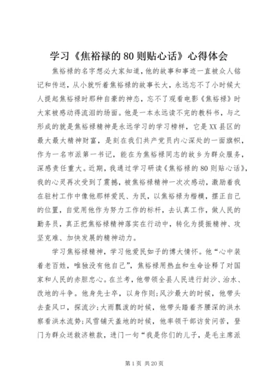 学习《焦裕禄的80则贴心话》心得体会.docx