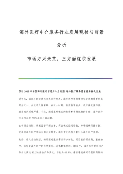 海外医疗中介服务行业发展现状与前景分析-市场方兴未艾-三方面谋求发展.docx