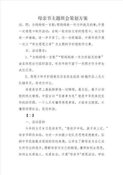 母亲节主题班会策划方案