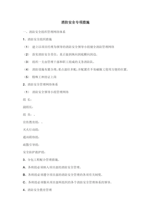 临时消防专项施工方案.docx