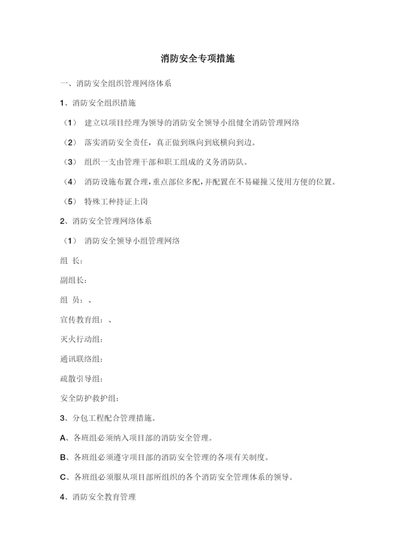 临时消防专项施工方案.docx