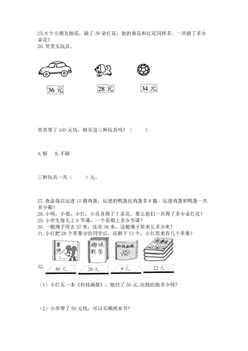 二年级上册数学应用题100道及完整答案【名师系列】.docx