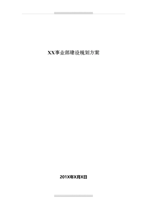 X公司事业部建设规划方案.docx