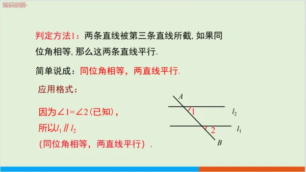 5.2.2 第1课时 平行线的判定(1) 教学课件--人教版初中数学七年级下