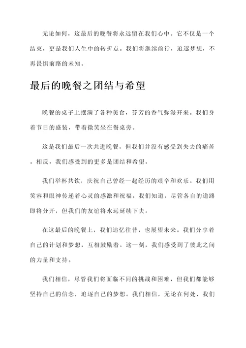 最后的晚餐的故事感想