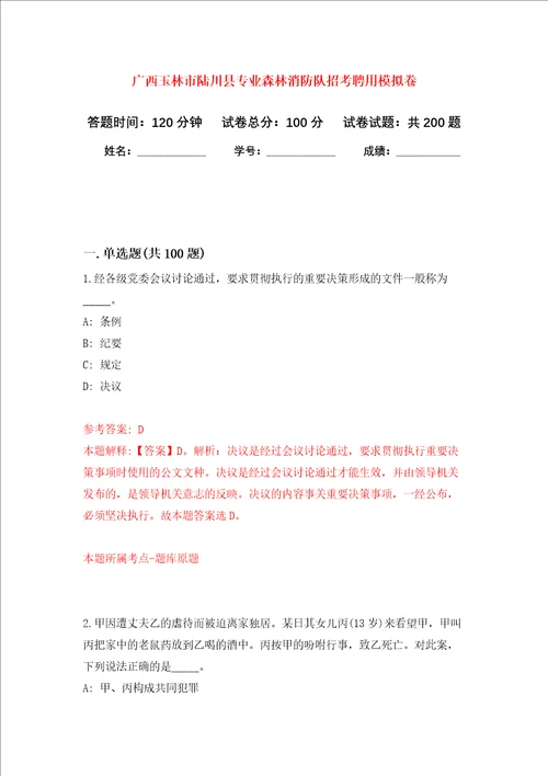 广西玉林市陆川县专业森林消防队招考聘用强化训练卷第0卷