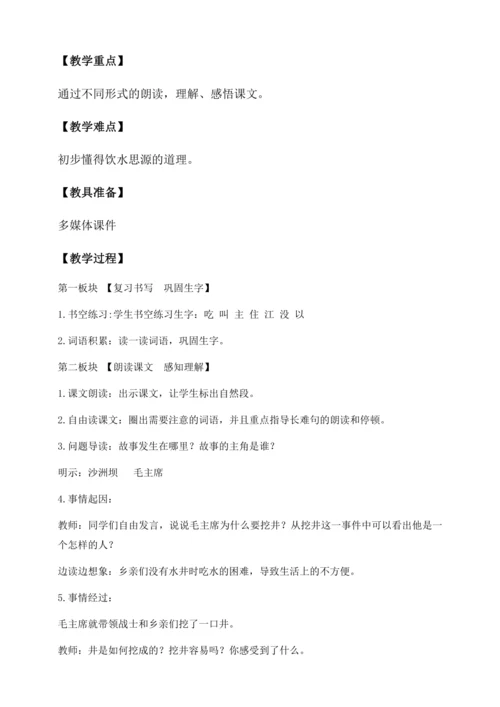 【核心素养】部编版语文一年级下册-1. 吃水不忘挖井人 第2课时（教学设计含反思）