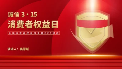 红色简约风大气全国消费者权益日主题演讲PPT模板