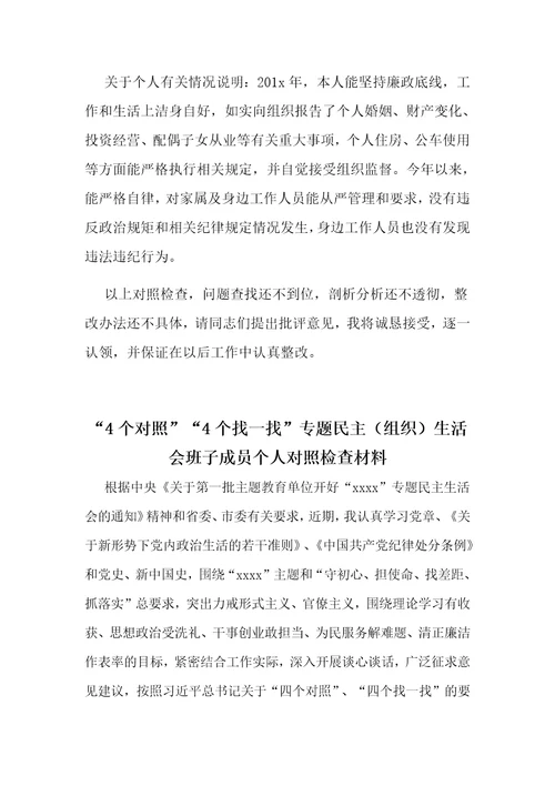 “4个对照4个找一找生活会个人对照检视检查党性分析研讨材料多份汇编