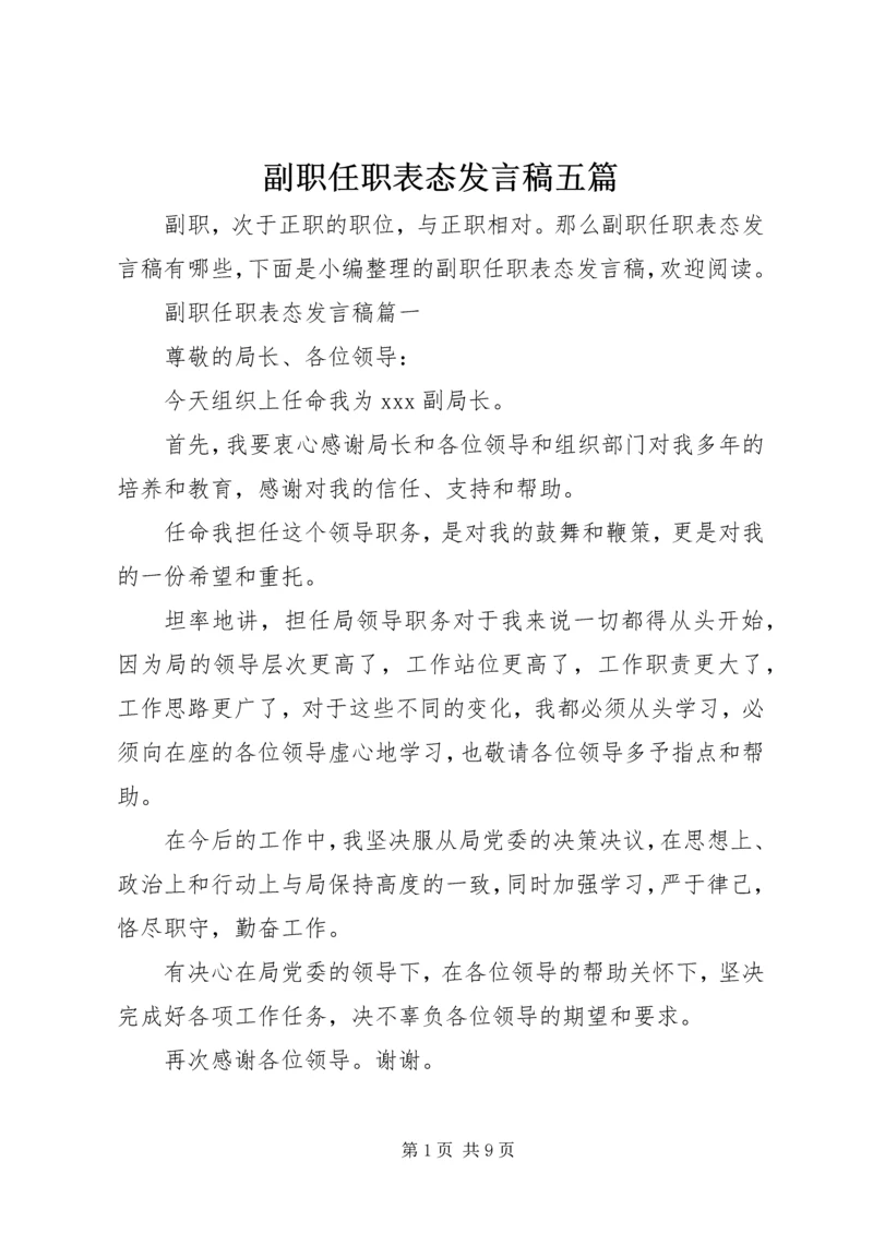 副职任职表态发言稿五篇 (2).docx