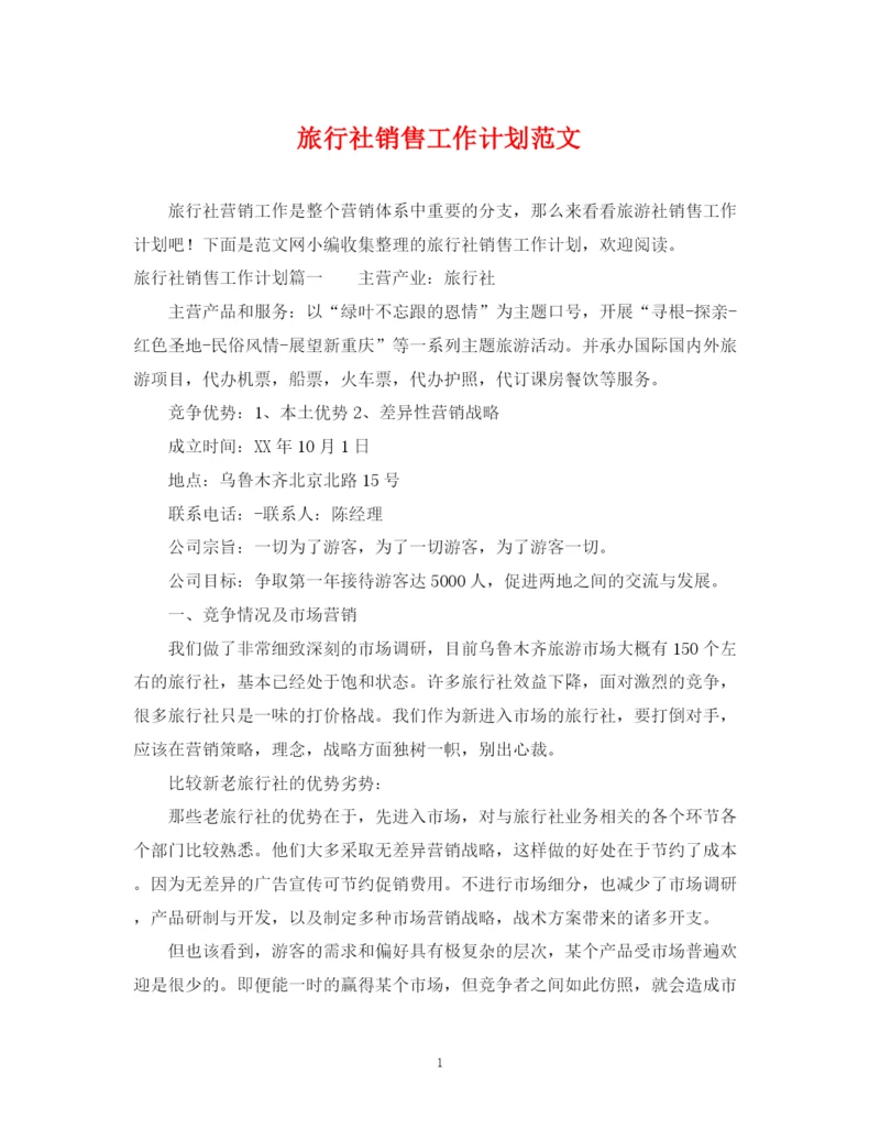 精编之旅行社销售工作计划范文2.docx