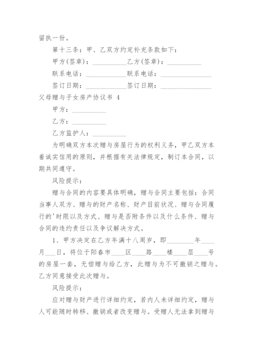 父母赠与子女房产协议书_2.docx