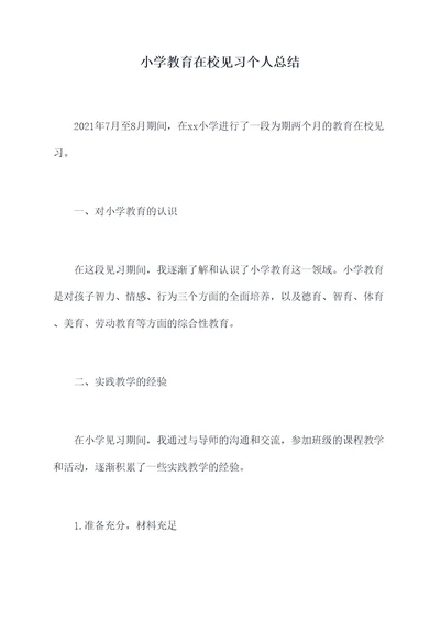 小学教育在校见习个人总结