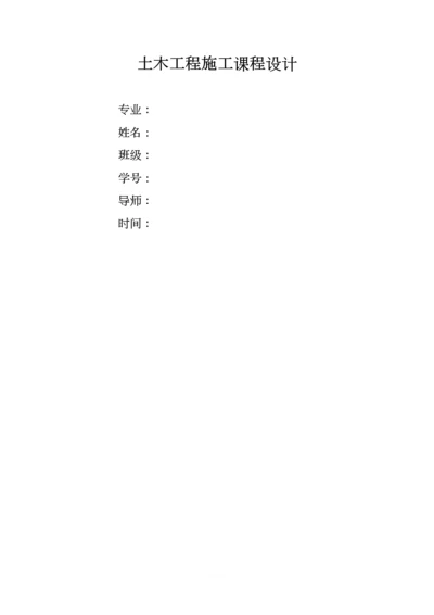 土木工程施工课程设计-完整版.docx