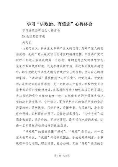 学习“讲政治、有信念”心得体会 (5).docx