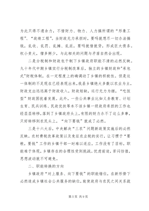 乡镇政府职能转换思考.docx