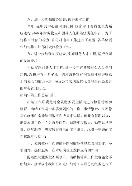 实用的出纳年终工作总结汇编六篇
