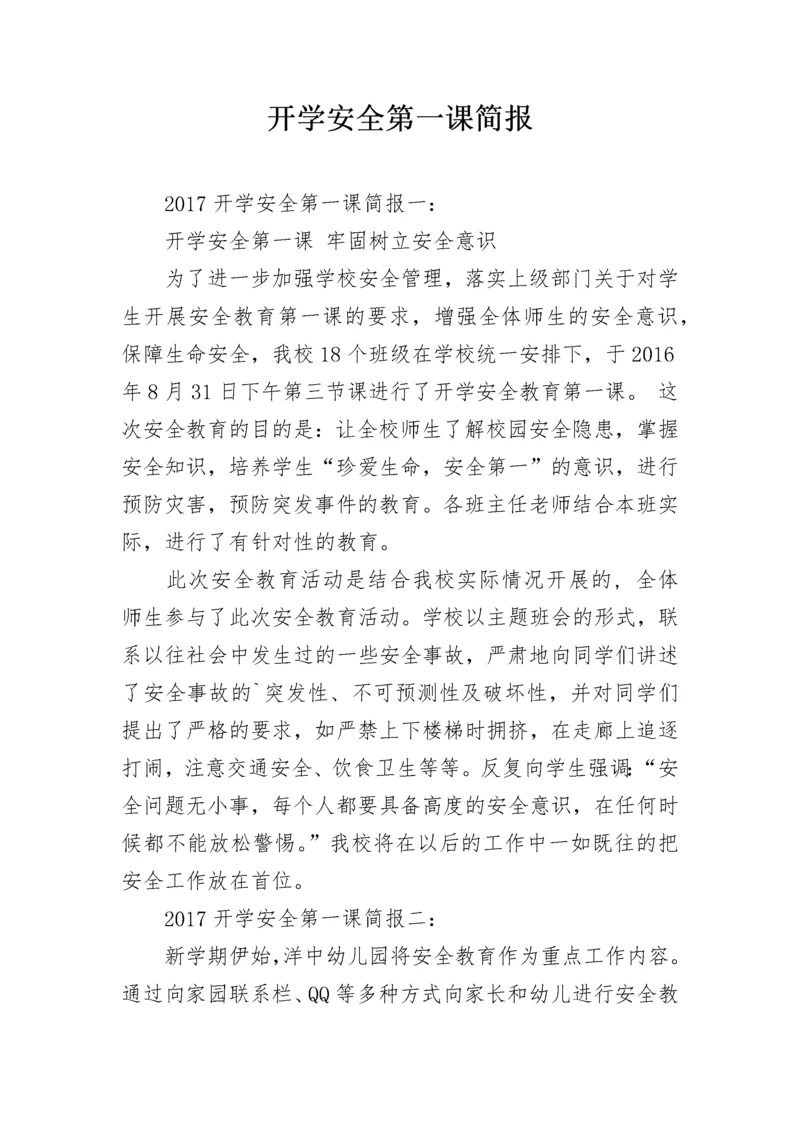 开学安全第一课简报_1.docx