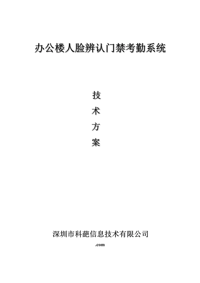 办公楼人脸识别门禁系统应用解决专题方案.docx