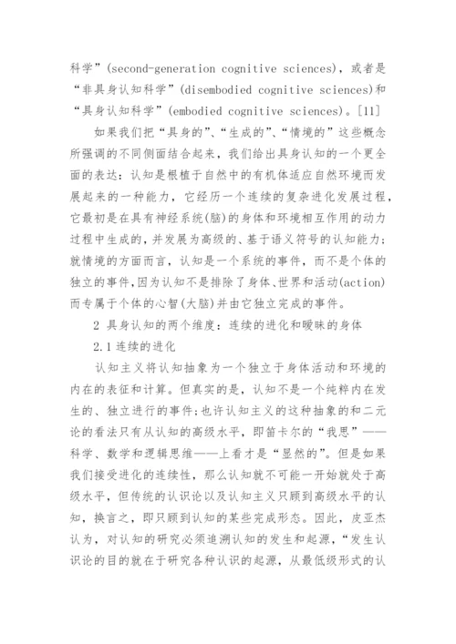 认知的具身化相关科技哲学论文.docx