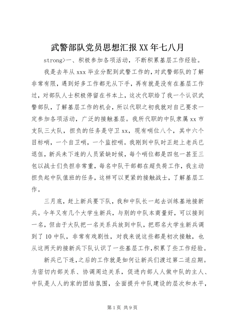 武警部队党员思想汇报XX年七八月.docx